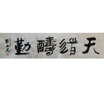 刘山虎书法行书书法字画之家