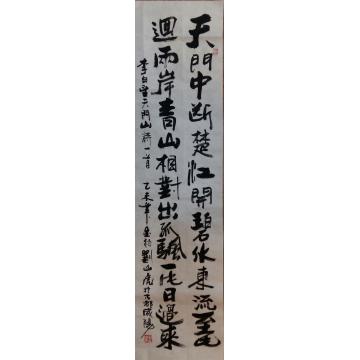 刘山虎书法行书书法字画之家