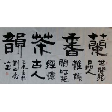 刘山虎书法行书书法字画之家