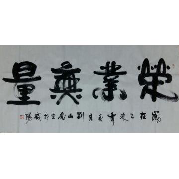 刘山虎书法行书书法字画之家