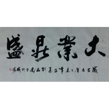 刘山虎书法行书书法字画之家