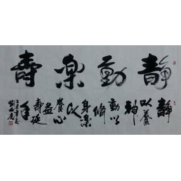 刘山虎书法行书书法字画之家