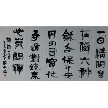 刘山虎书法行书书法字画之家