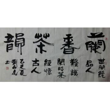 刘山虎书法行书书法字画之家