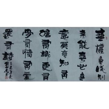 刘山虎书法行书书法字画之家