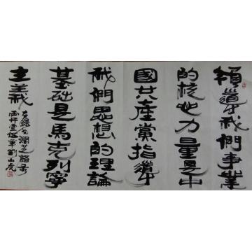 刘山虎书法行书书法字画之家