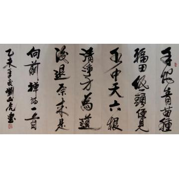 刘山虎书法行书书法字画之家