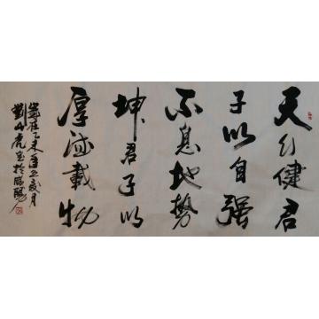 刘山虎书法行书书法字画之家