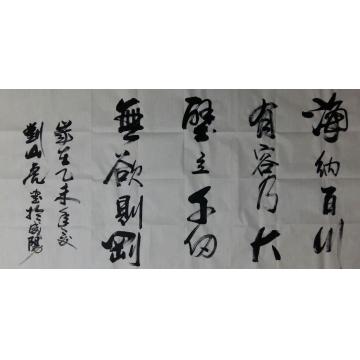 刘山虎书法行书书法字画之家
