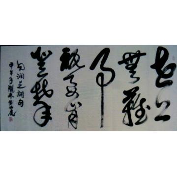 刘山虎书法行书书法字画之家