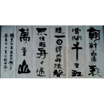 刘山虎书法行书书法字画之家