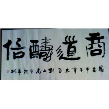 刘山虎书法行书书法字画之家