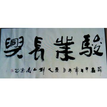 刘山虎书法行书书法字画之家