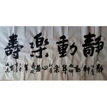 刘山虎书法行书书法字画之家
