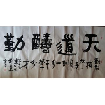 刘山虎书法行书书法字画之家