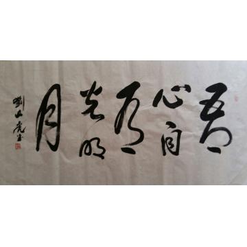 刘山虎书法行书书法字画之家