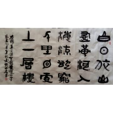 刘山虎书法行书书法字画之家