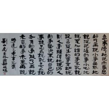 刘山虎书法行书书法字画之家