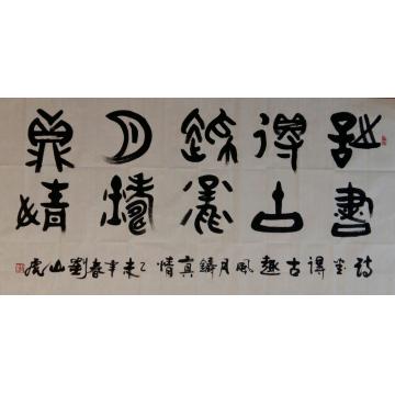 刘山虎书法篆书书法字画之家