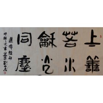 刘山虎书法篆书书法字画之家