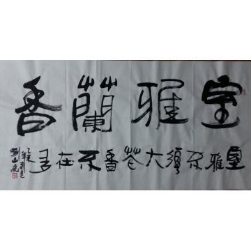刘山虎书法行书书法字画之家