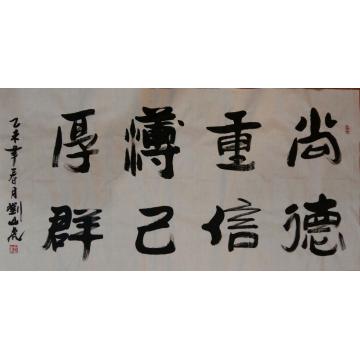刘山虎书法行书书法字画之家
