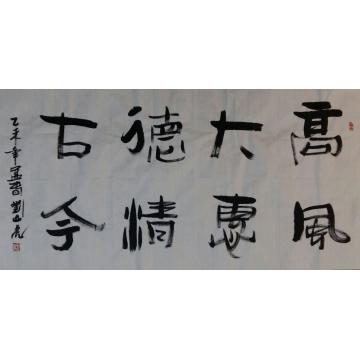 刘山虎书法行书书法字画之家