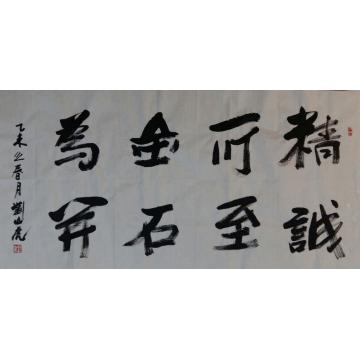 刘山虎书法行书书法字画之家