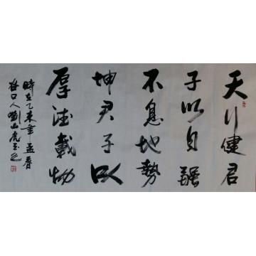 刘山虎书法行书书法字画之家