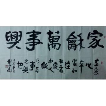 刘山虎书法行书书法字画之家