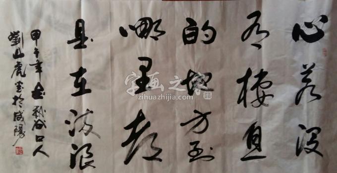 国画家刘山虎字画之家
