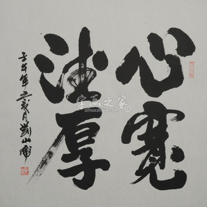 国画家刘山虎字画之家