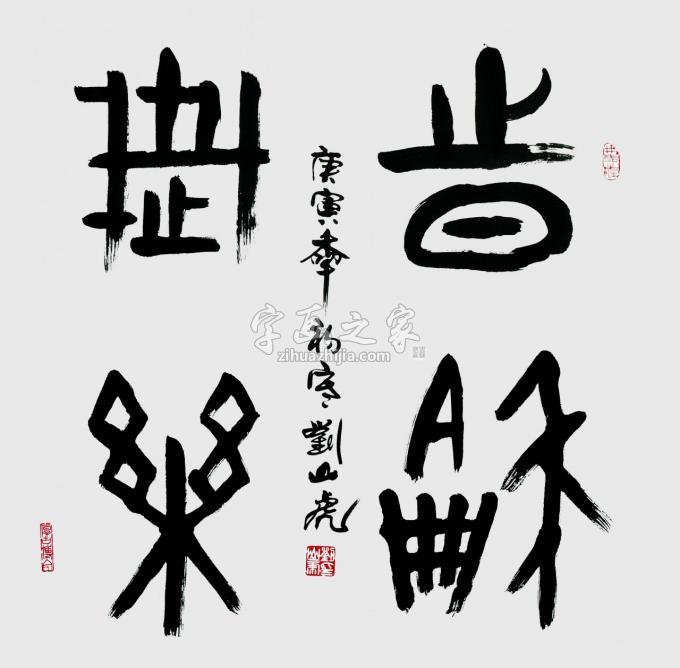 国画家刘山虎字画之家