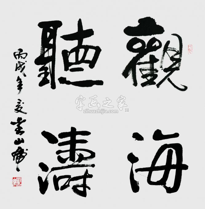 国画家刘山虎字画之家