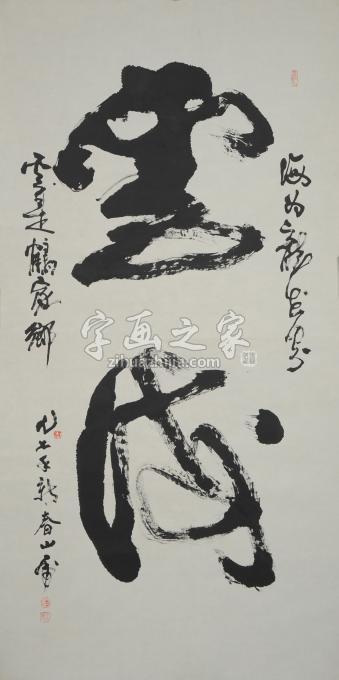 国画家刘山虎字画之家