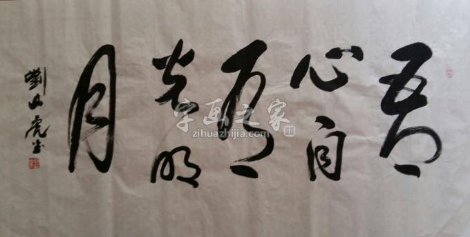 国画家刘山虎字画之家