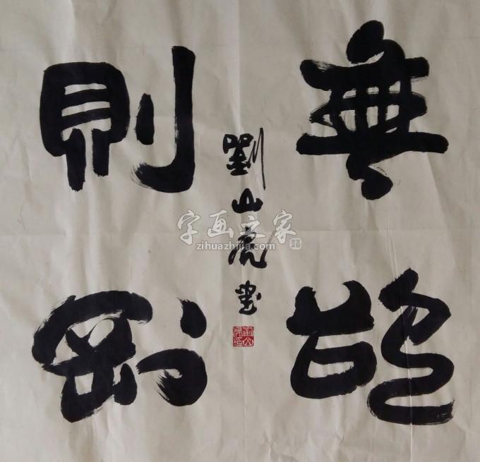 国画家刘山虎字画之家