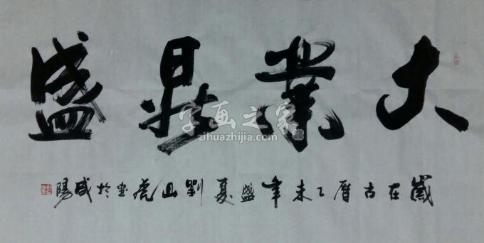 国画家刘山虎字画之家