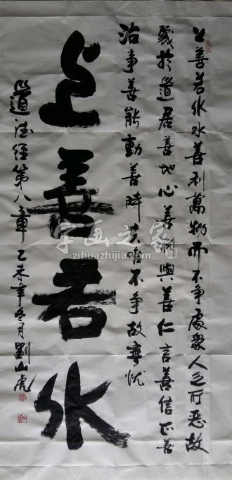 国画家刘山虎字画之家