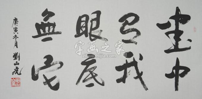 国画家刘山虎字画之家