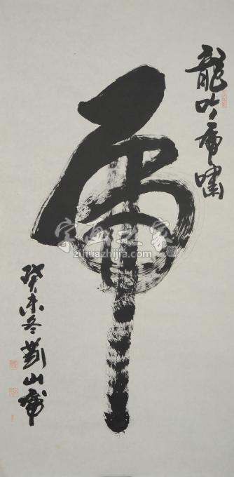 国画家刘山虎字画之家