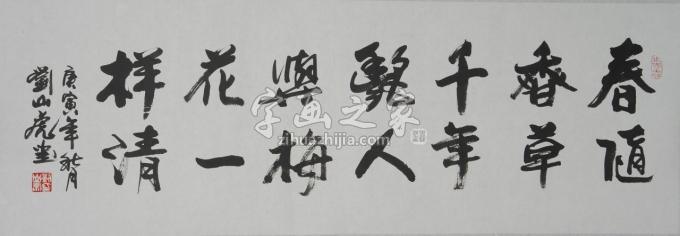 国画家刘山虎字画之家