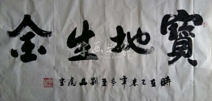 国画家刘山虎字画之家