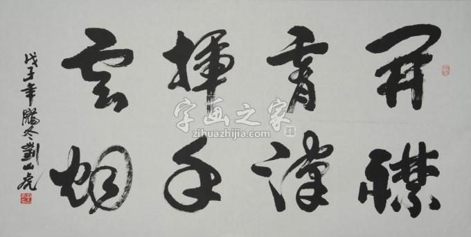 国画家刘山虎字画之家