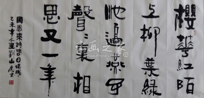 国画家刘山虎字画之家