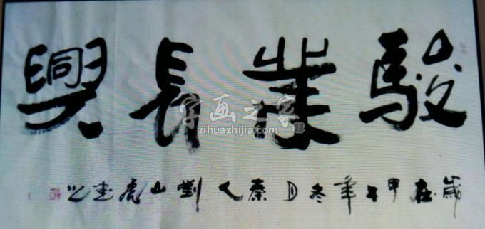 国画家刘山虎字画之家