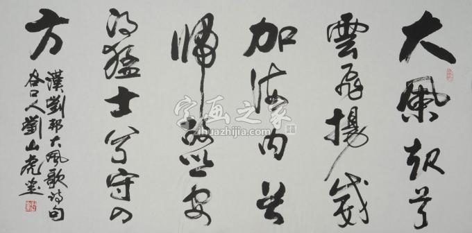 国画家刘山虎字画之家