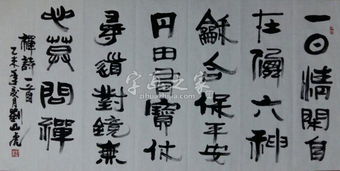 国画家刘山虎字画之家