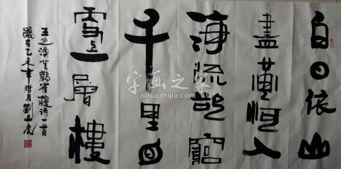 国画家刘山虎字画之家
