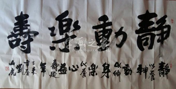 国画家刘山虎字画之家